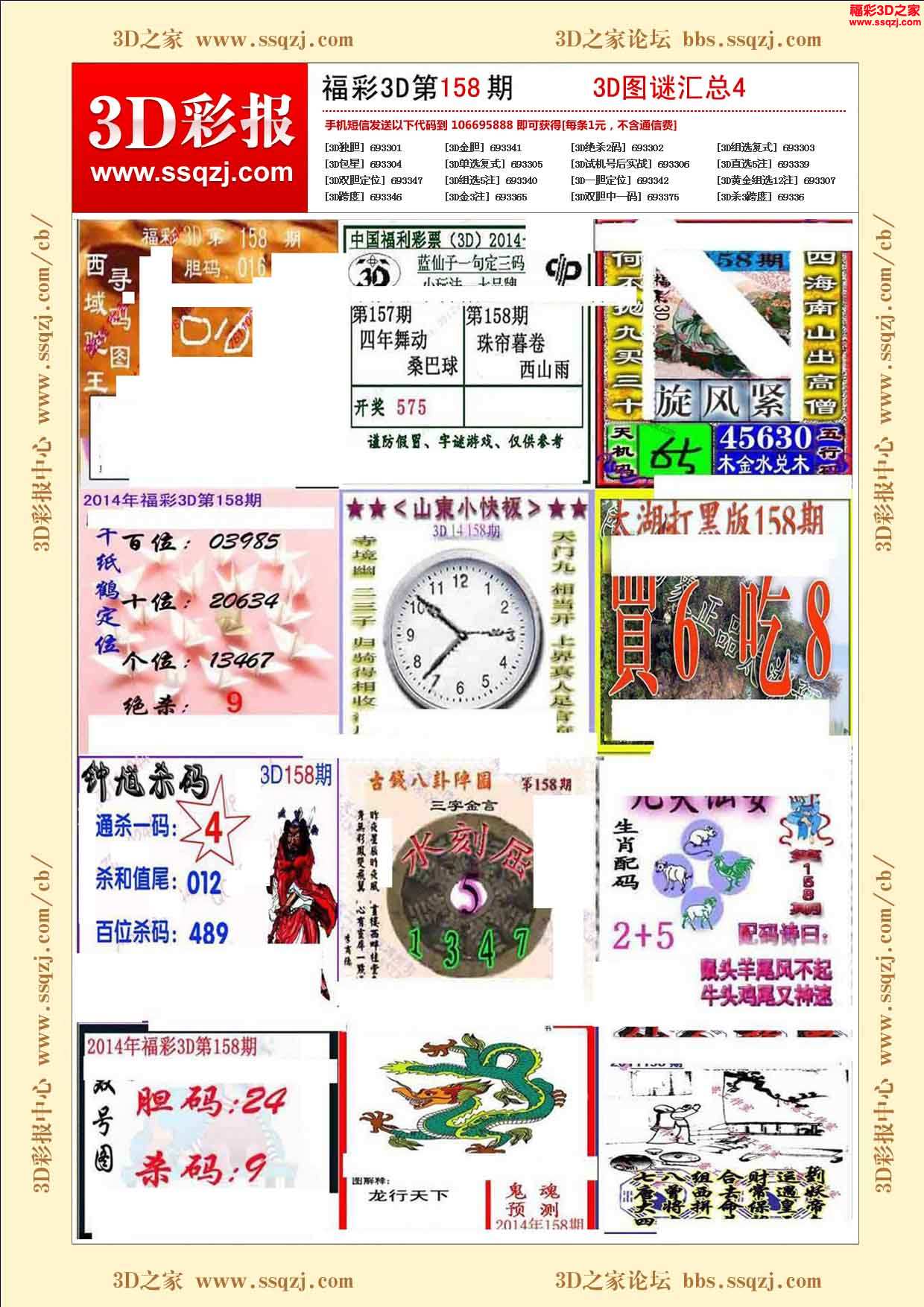 3d158期福彩3D图谜汇总4_3D彩报_3D之家
