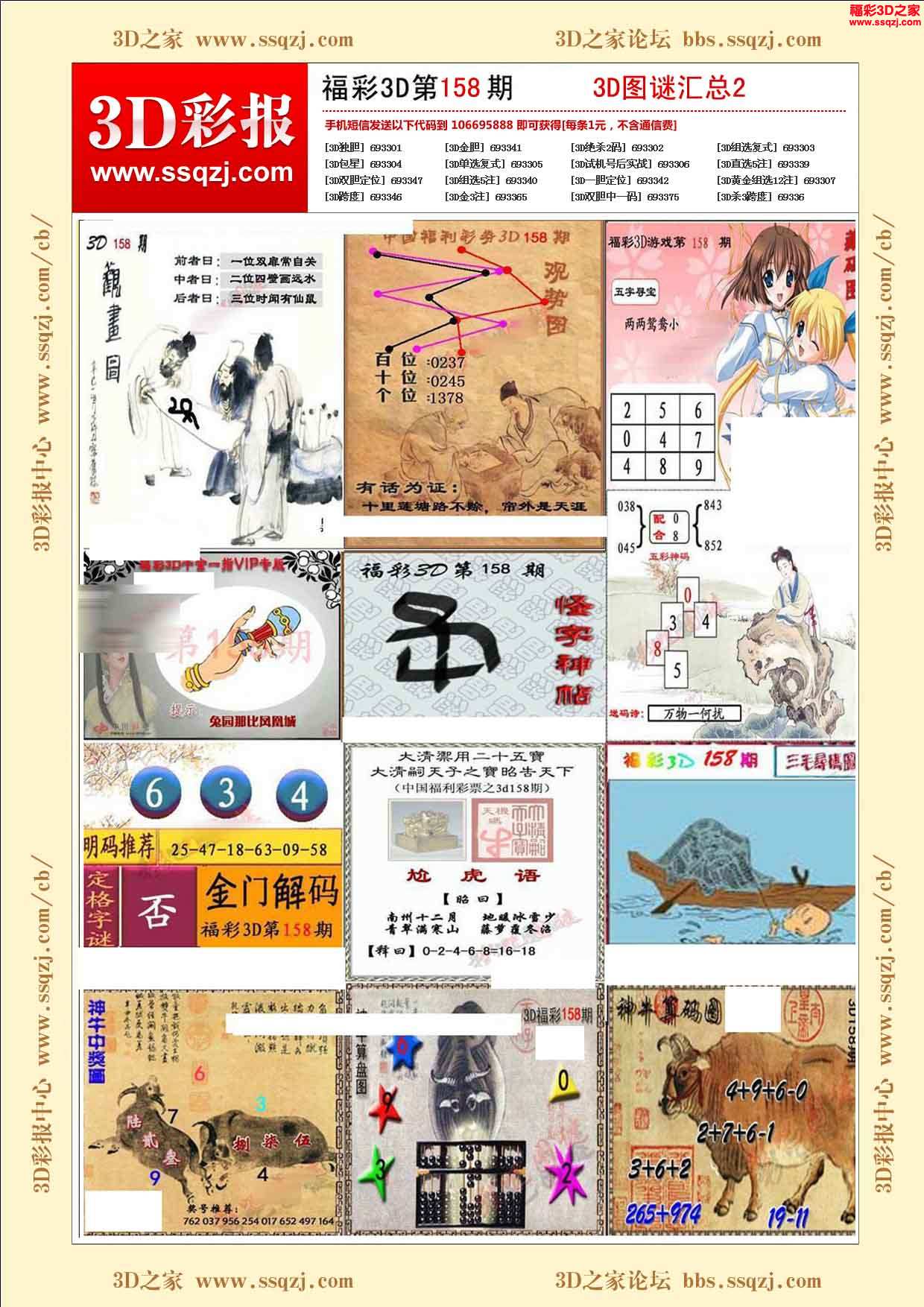 3d158期福彩3D图谜汇总2_3D彩报_3D之家