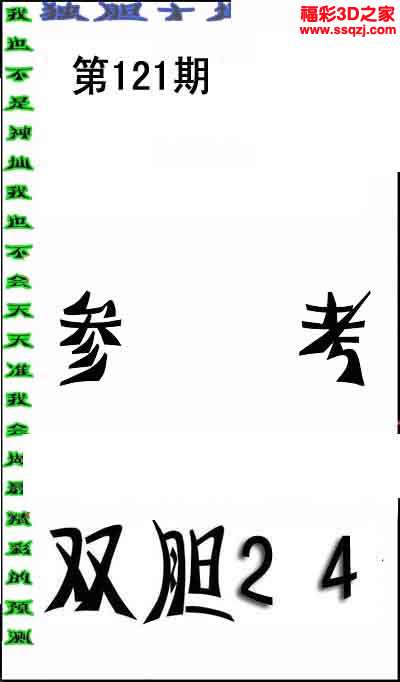 3d15121期独胆十保八_3D太湖图库_3D之家