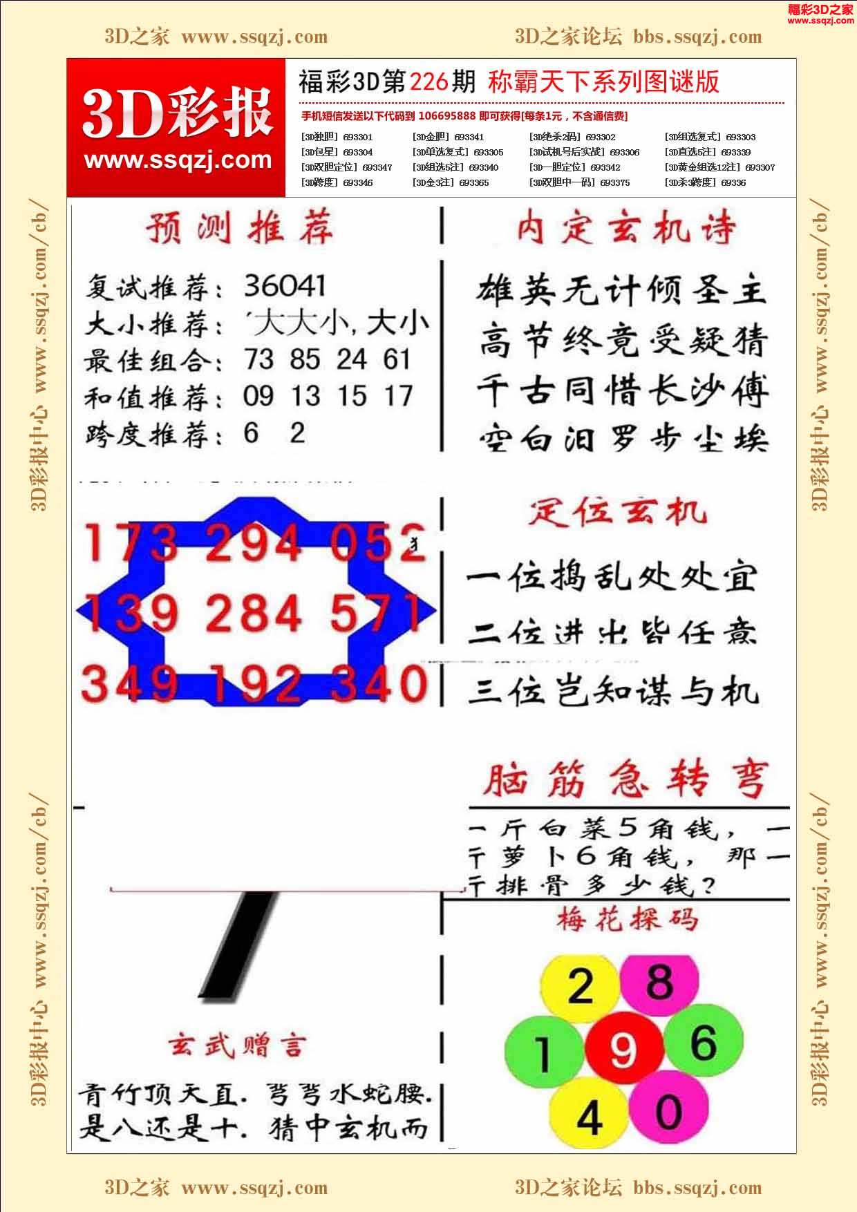 3d之家>>福彩3d>>3d彩报>>3d2021226期称霸天下图谜版>