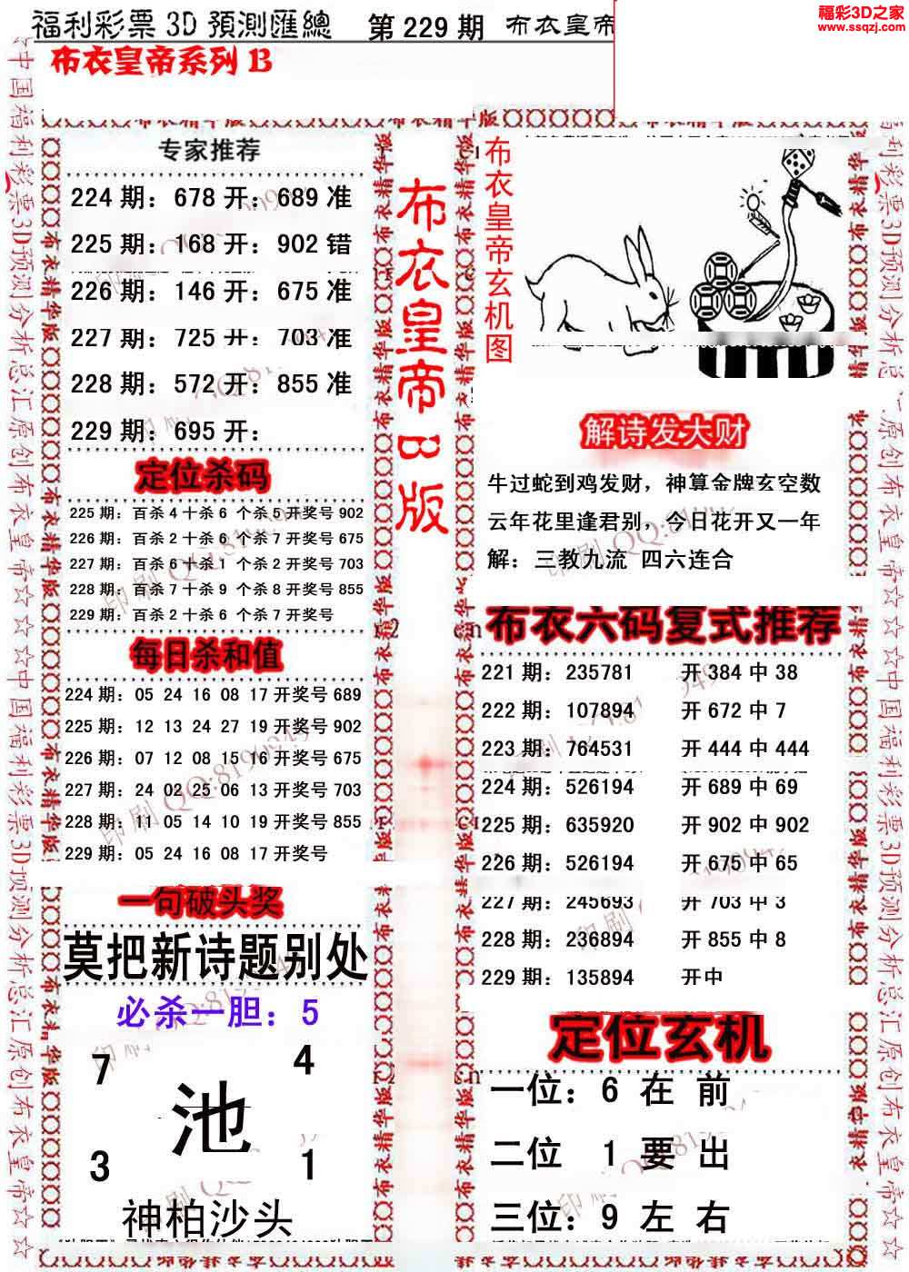 3d图谜 3d布衣图库 3d229期布衣皇帝ab版          3d229期布衣神算ab