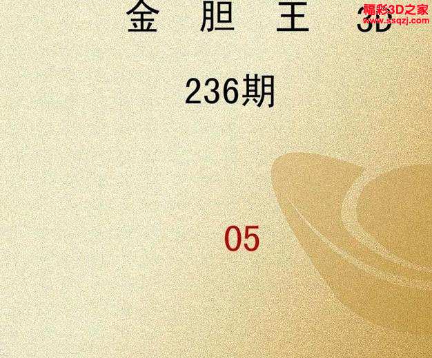 3d236期刘海波胆码预测 3d18178期一胆震天下胆码 连中 3d