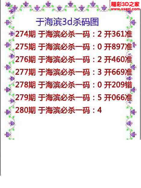 3d280期于海滨杀码图