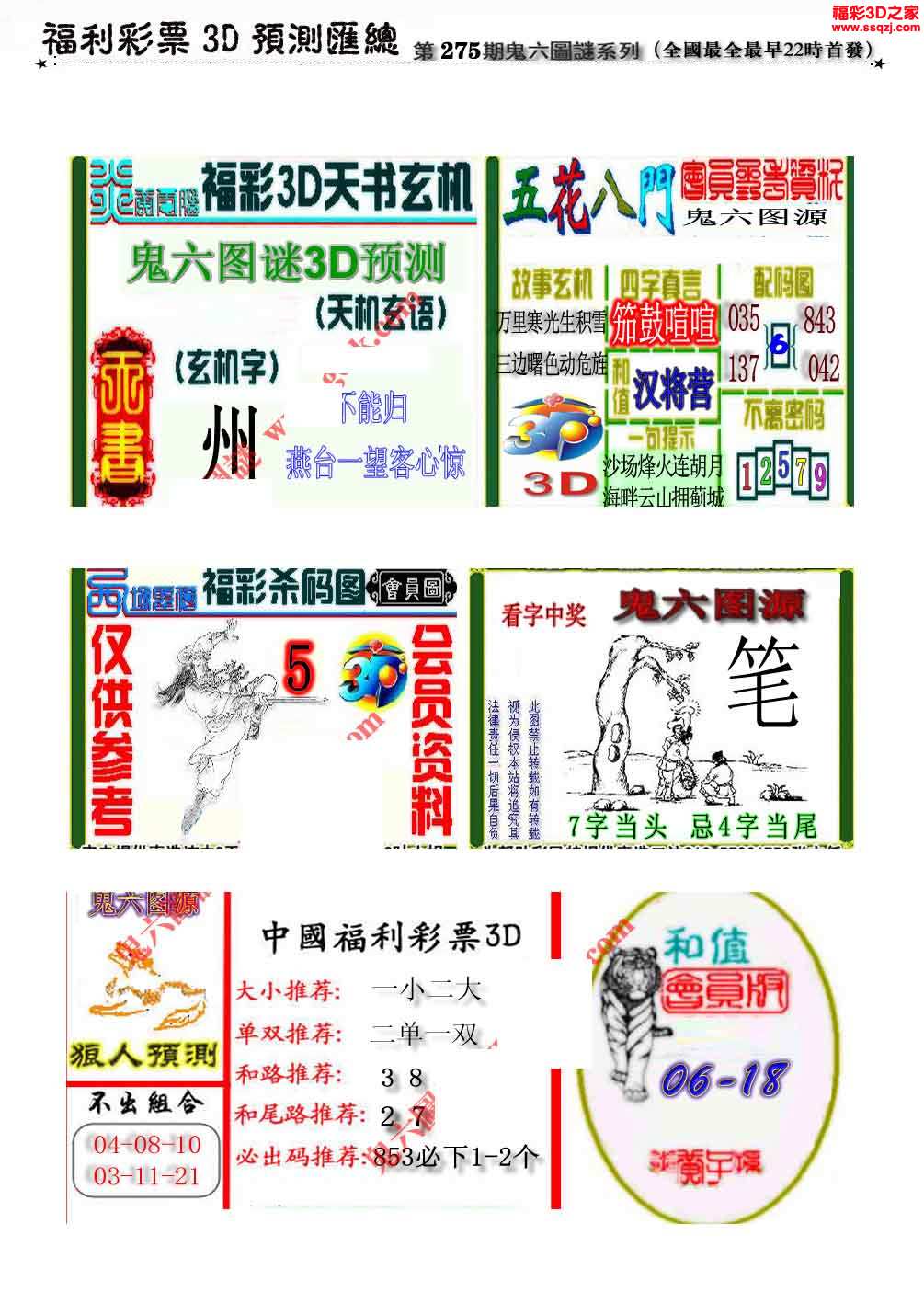 3d275期鬼六预测c版