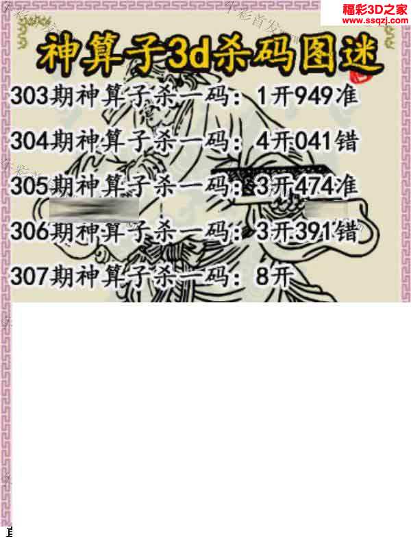 3d307期神算子杀码图