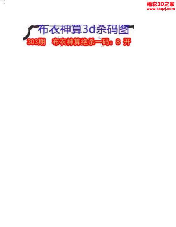 3d303期布衣神算杀码图_3d杀码图_3d之家