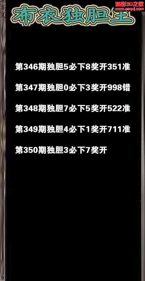 3d350期布衣独胆王 连中_3d胆码图_3d之家