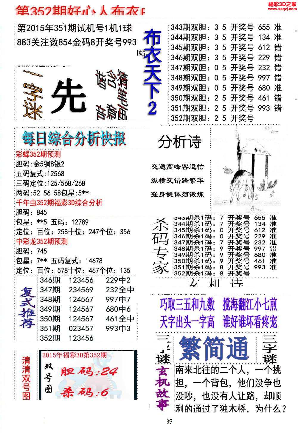 3d布衣图库 3d15352期好心人布衣天下12          3d15352期丹东布衣