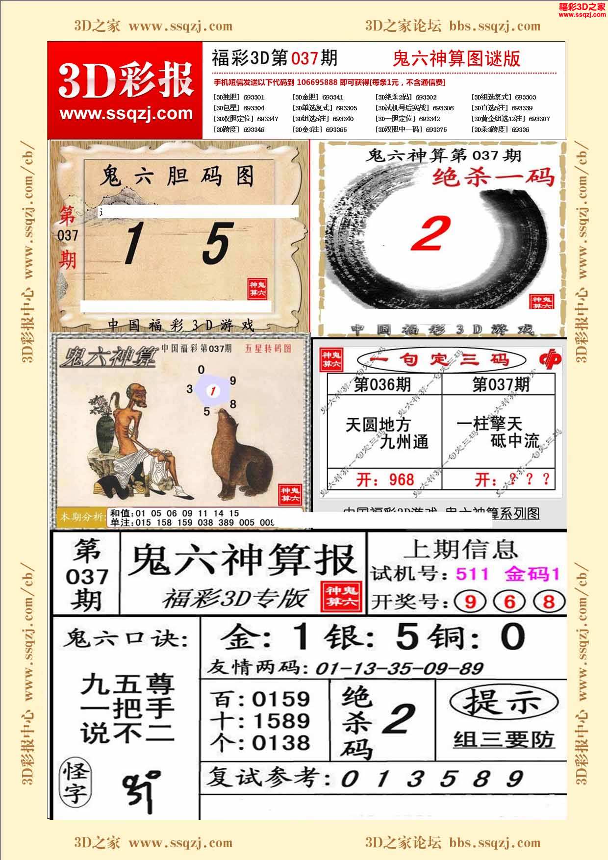 3d16037期鬼六神算图谜版