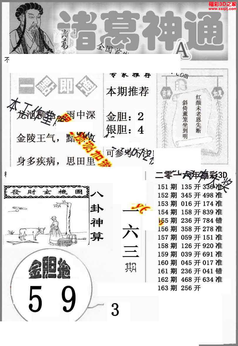 图谜汇总 3d16163期诸葛神通ab版          3d16163期蓝版小夜猫ab版