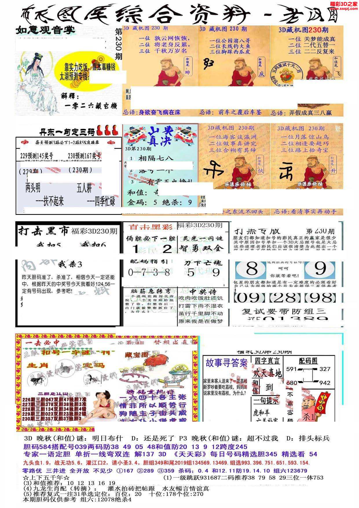 3d16230期精华早版布衣12         3d18178期真精华布衣天下
