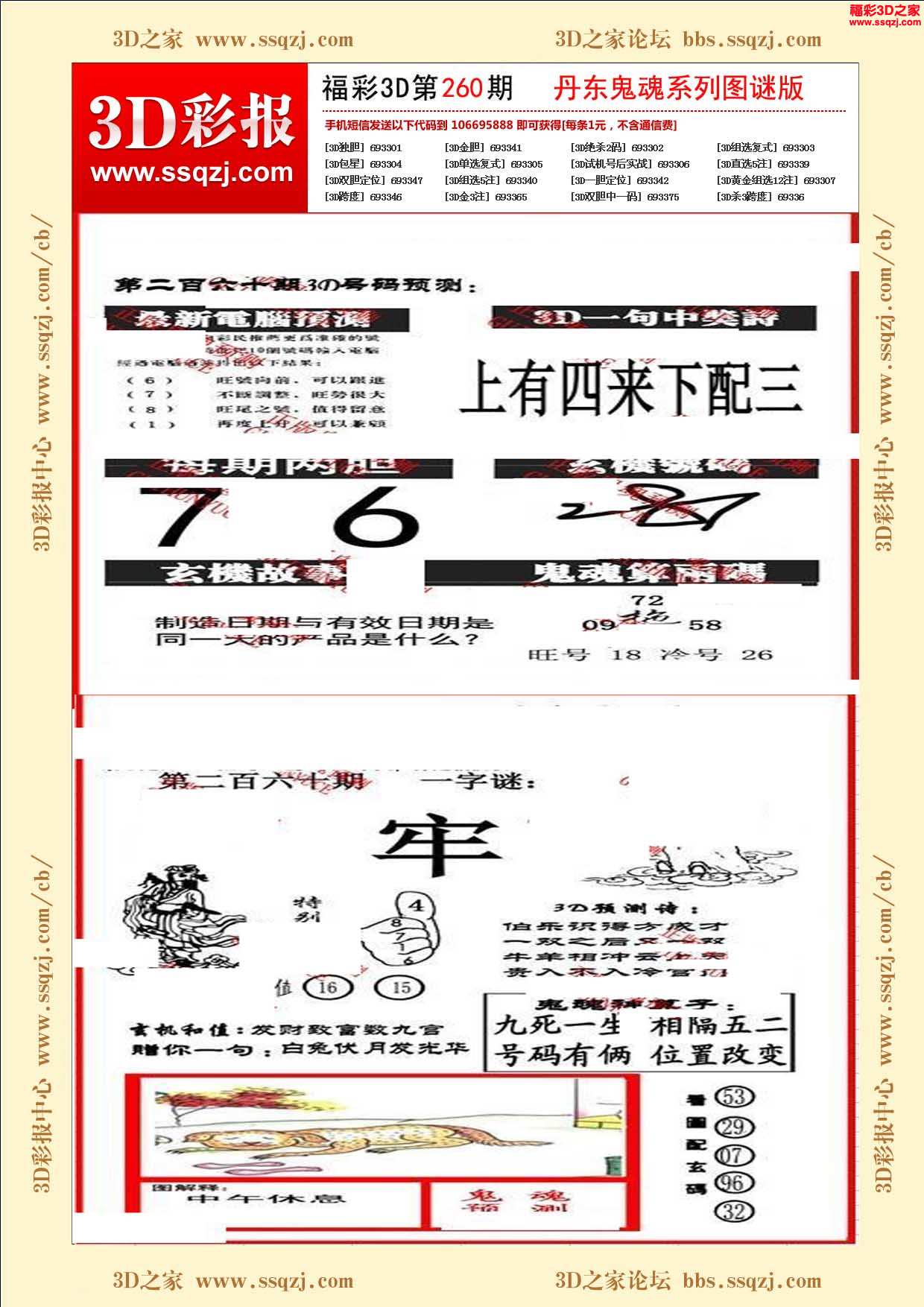 3d16260期丹东鬼魂图谜版