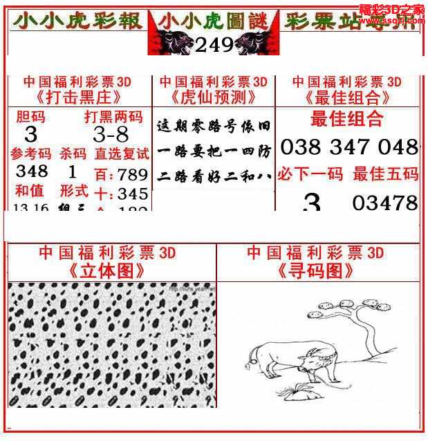 3d16249期小小虎12_福彩3d图谜汇总_3d之家