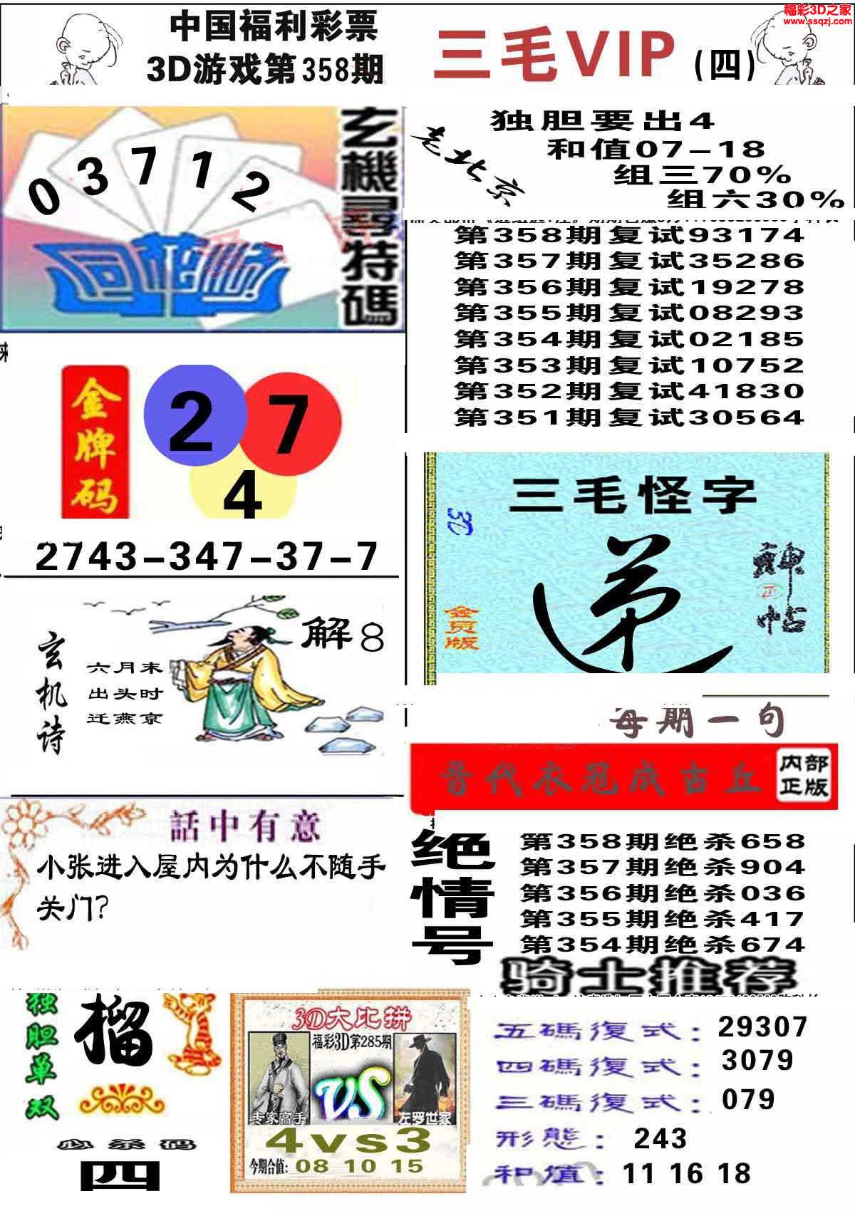 3d图谜 3d三毛图库 3d16358期三毛图库第四版