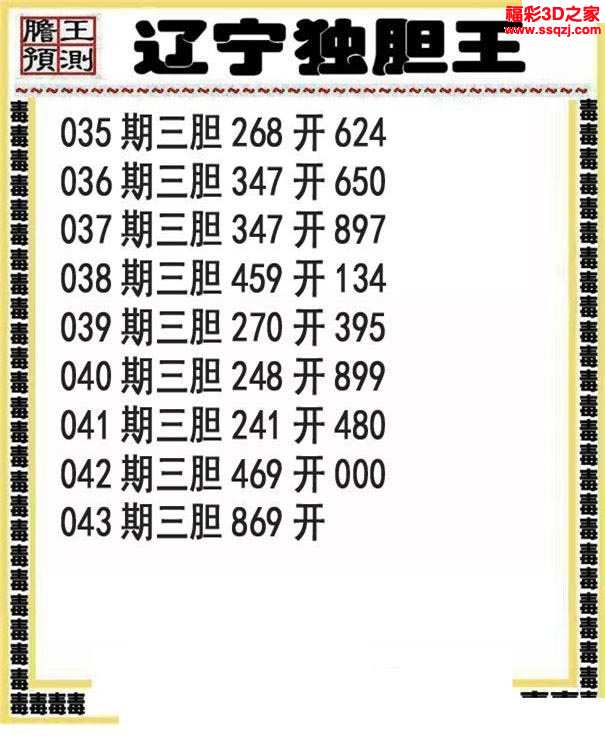3d17043期辽宁独胆王_3d胆码图_3d之家