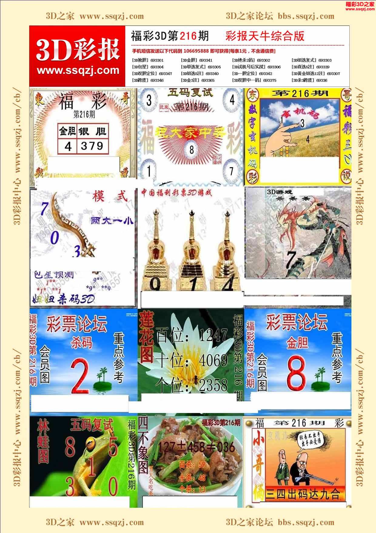 3d17216期天牛综合彩报