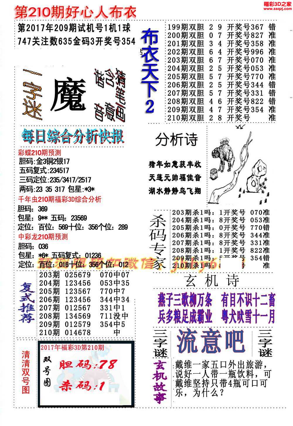 3d布衣图库 3d17210期好心人布衣天下12         3d17210期北盟天机图