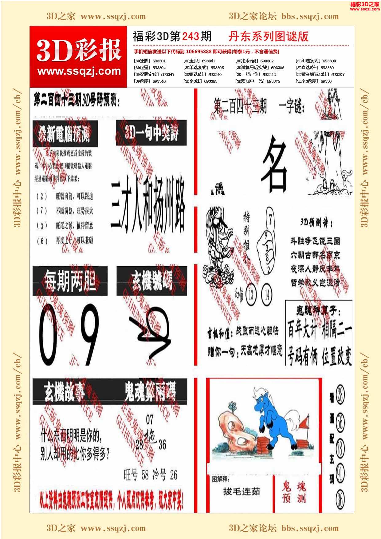 3d17243期福彩3d鑫马快报 3d18178期鬼六神算图谜版