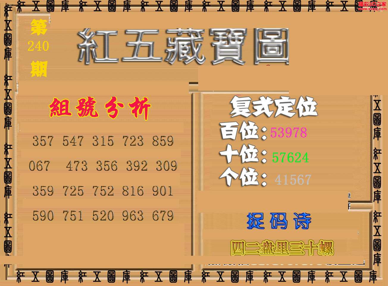 3d17240期红五藏宝图