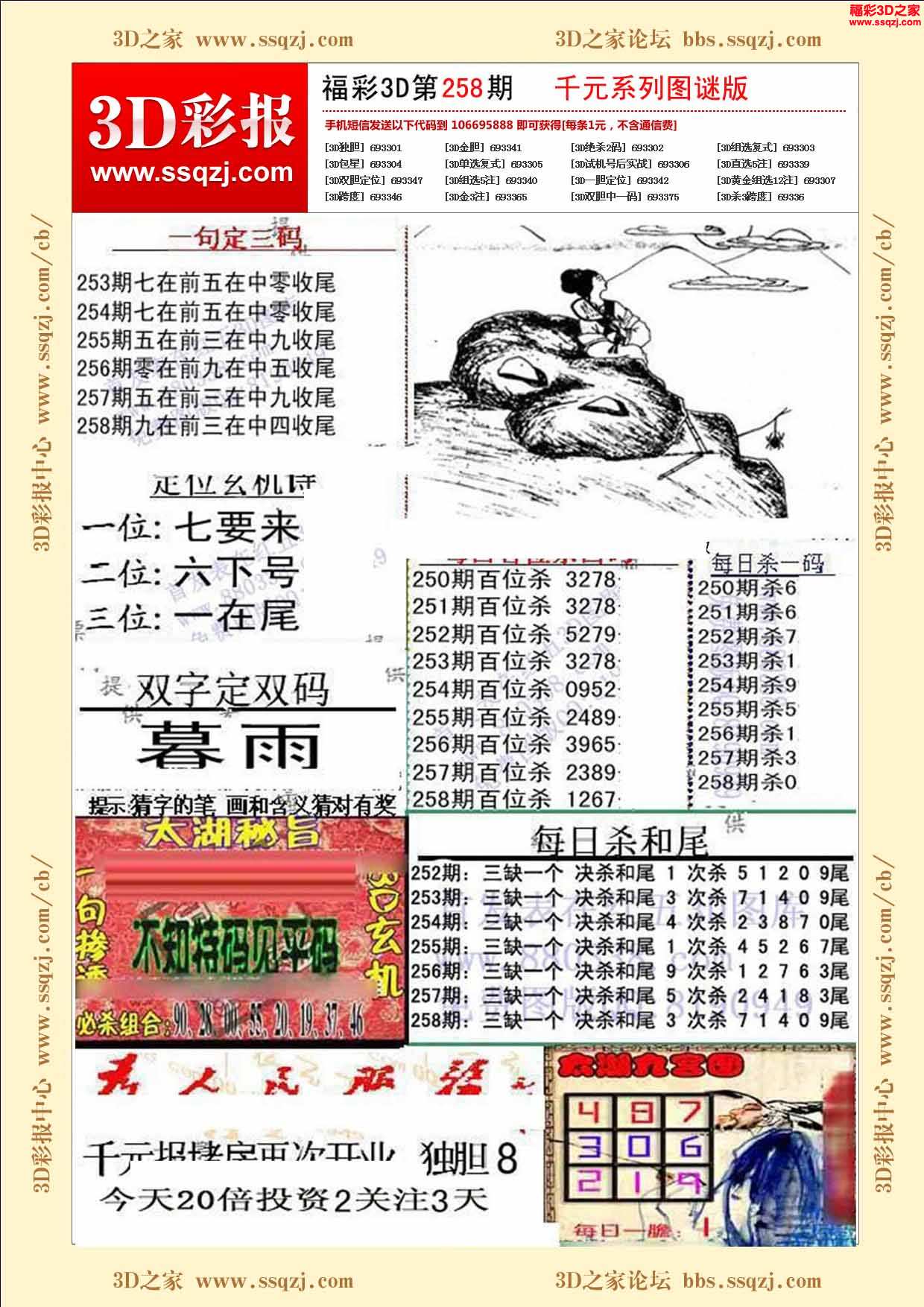 3d17258期天宇系列图谜版         3d18178期鬼六神算图谜版