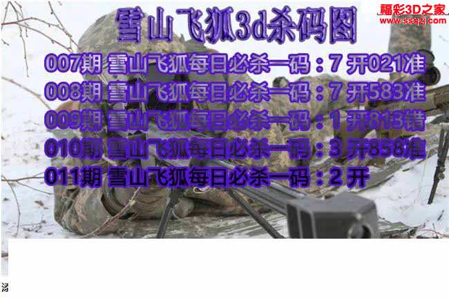 3d图谜 3d杀码图 3d18011期雪山飞狐杀码图 3d18011期晚秋