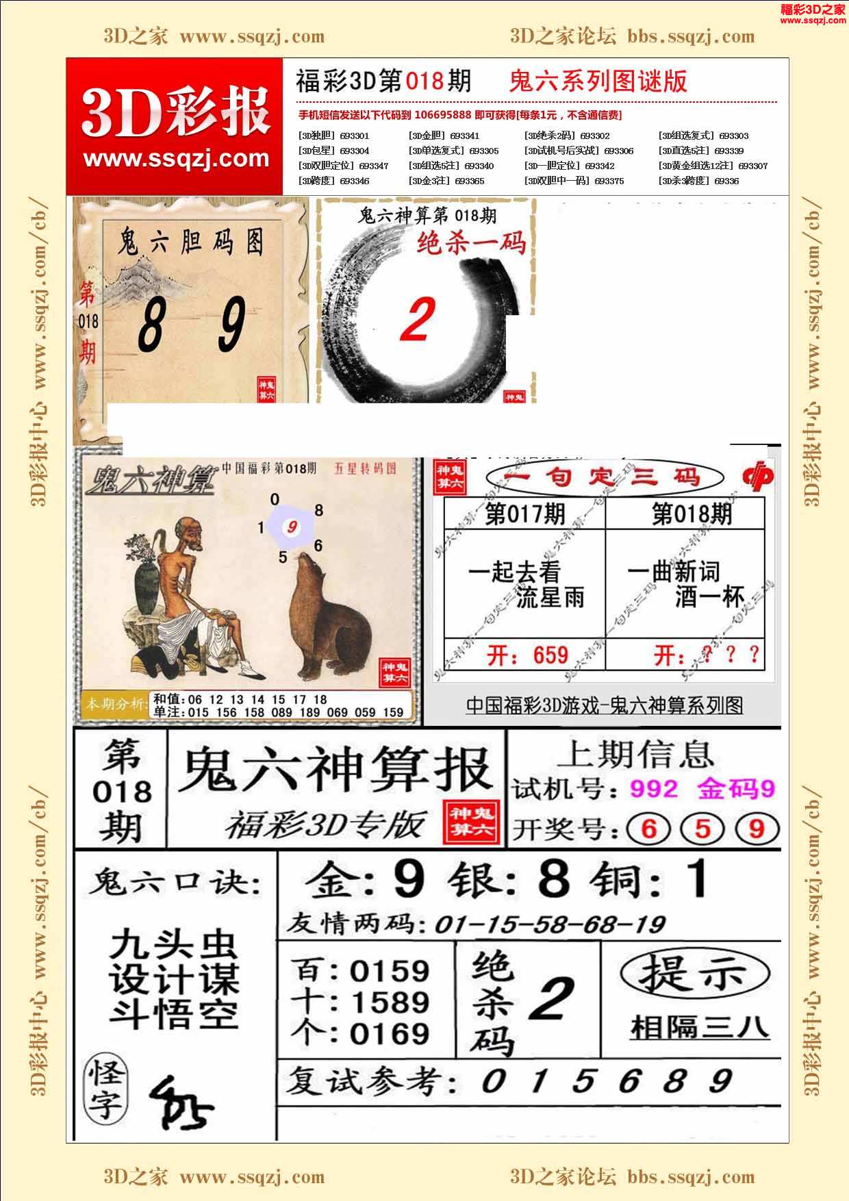 3d18018期鬼六神算图谜版