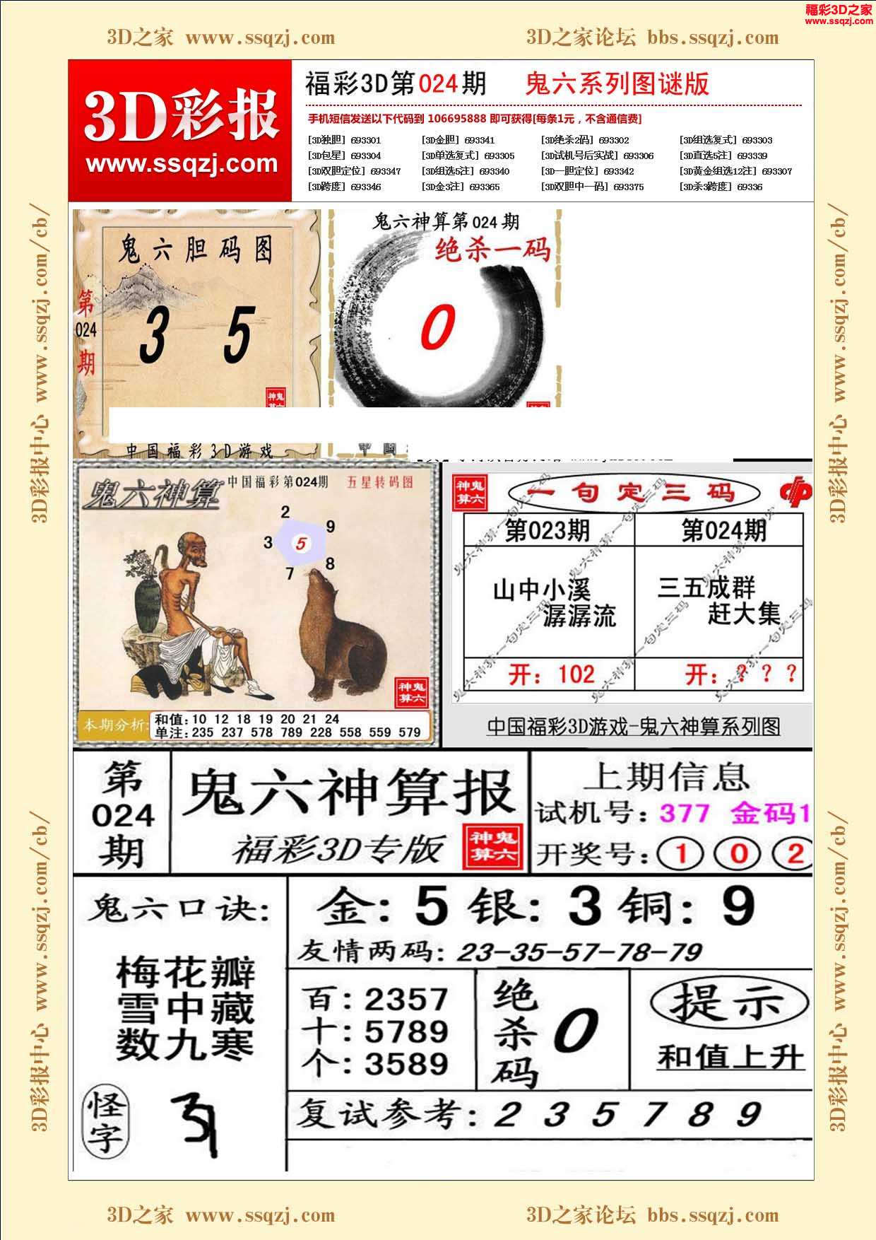 3d18024期鬼六神算图谜版