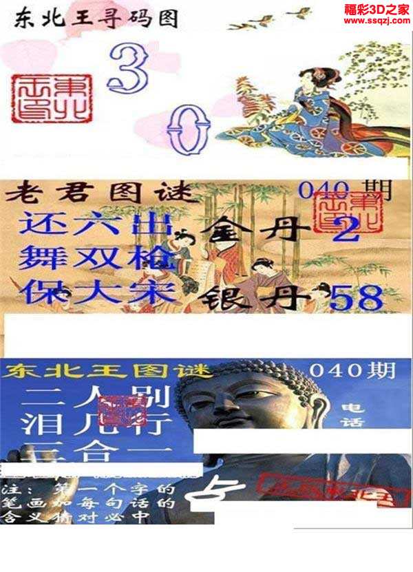 福彩3d图谜汇总 3d18040期东北王图谜         3d18039期诸葛神通ab版