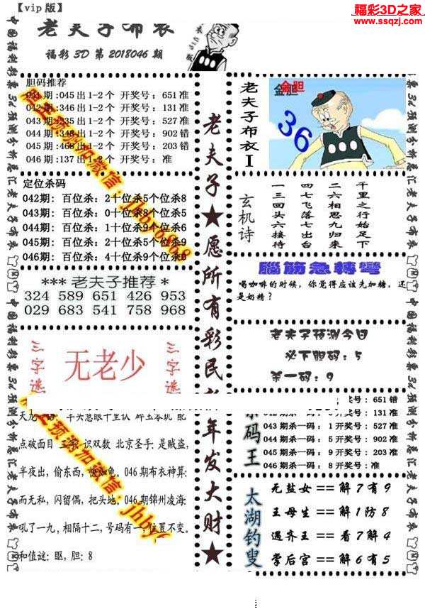 3d18046期老夫子布衣ab版         3d18046期北盟天机图         3d18