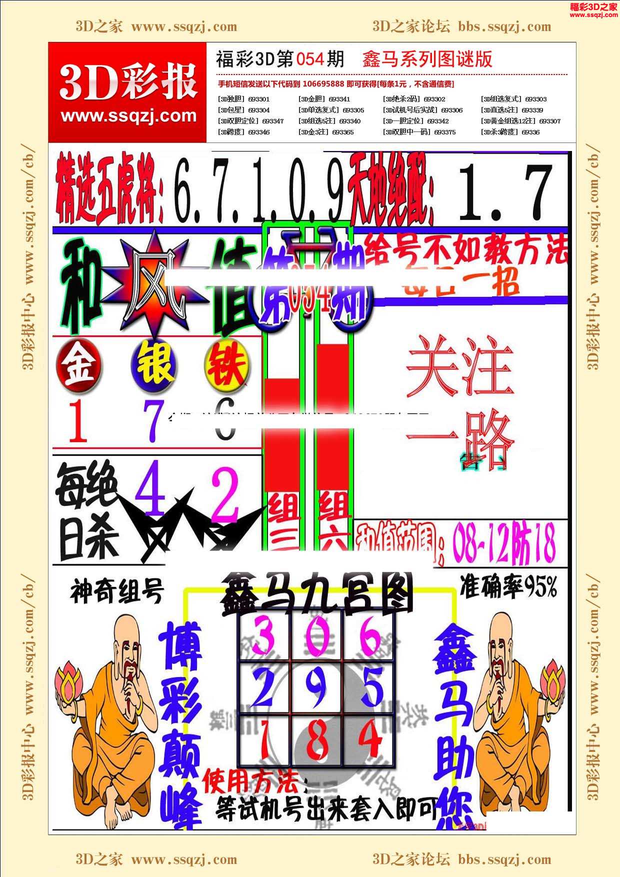 3d18054期丹东鬼魂图谜版         3d18178期鬼六神算图谜版 相关彩报