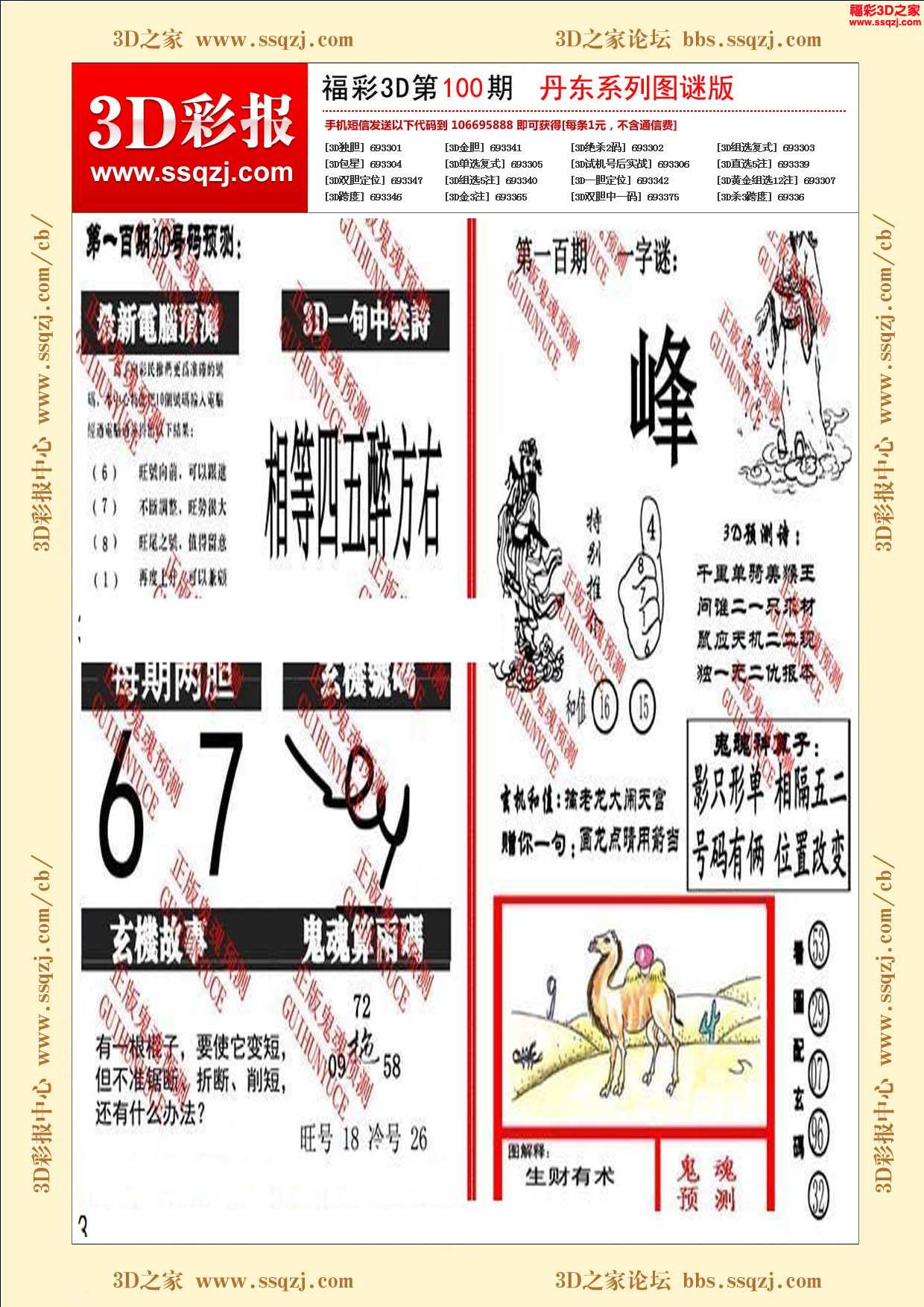 3d18100期三毛系列图谜版 3d18178期鬼六神算图谜版