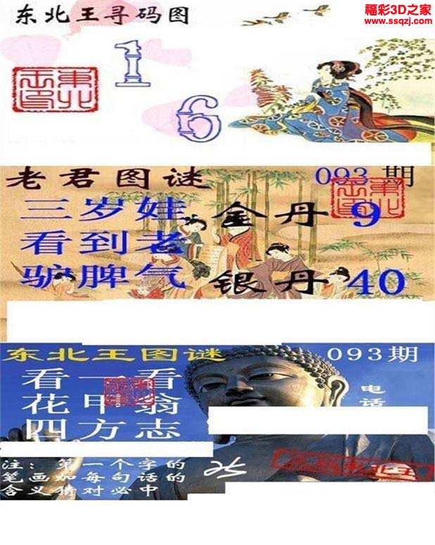 3d18093期东北王图谜
