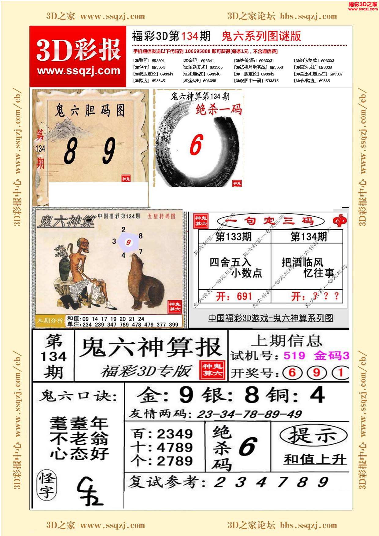 3d彩报 3d18134期鬼六神算图谜版          3d18134期天下无敌图谜版