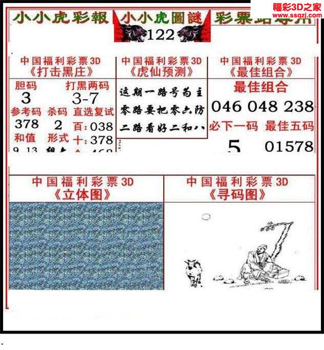 3d18122期小小虎12_福彩3d图谜汇总_3d之家