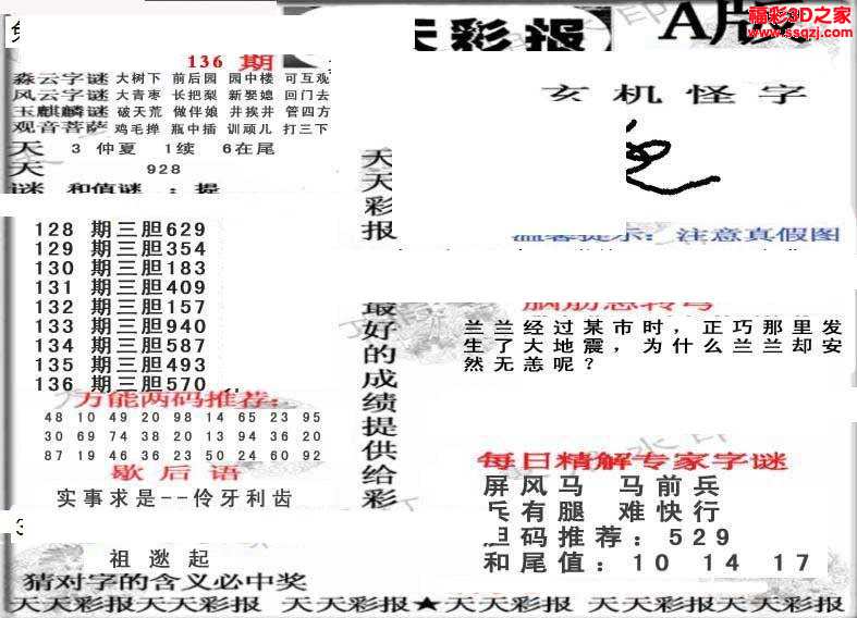 图谜汇总 3d18136期天天彩报ab版          3d18136期蓝版小夜猫ab版