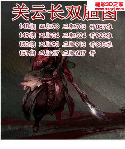 3d胆码图 3d18151期关云长双胆 3连中 3d18151期关公财神双胆