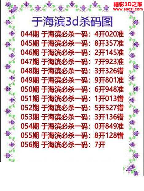 3d19056期于海滨杀码图