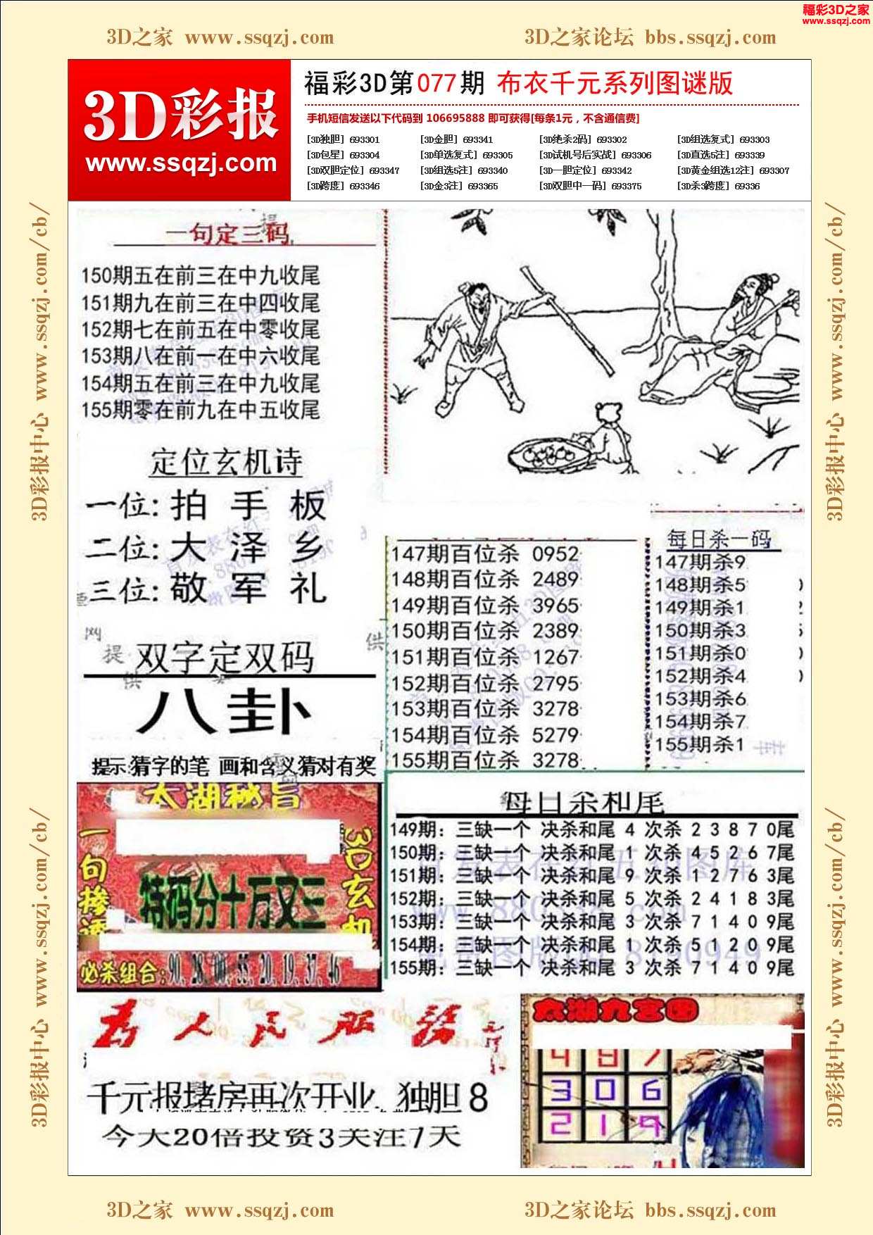 3d19077期福彩3d布衣千元报版