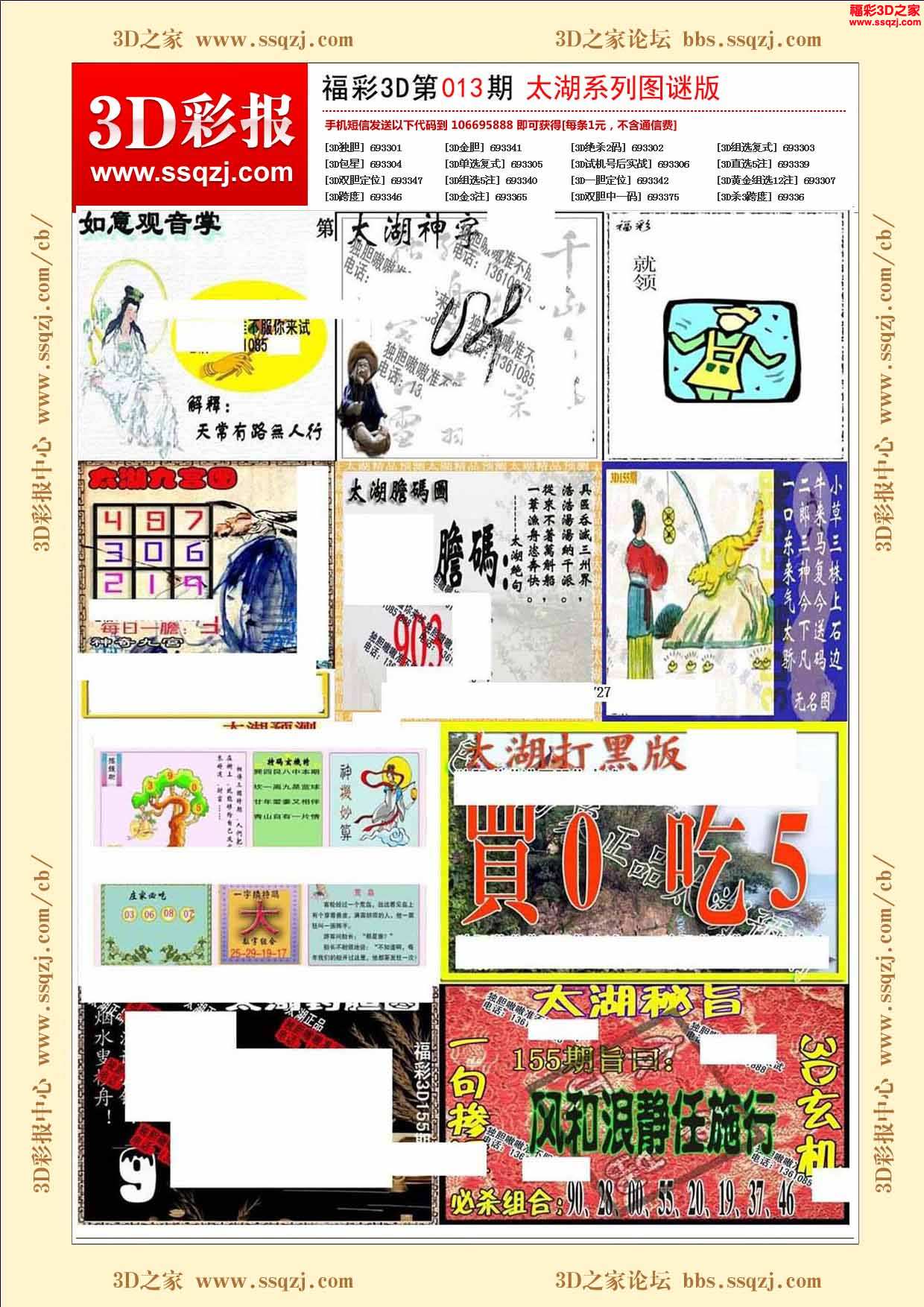 福彩3d 3d彩报 3d2020013期太湖系列图谜版 
