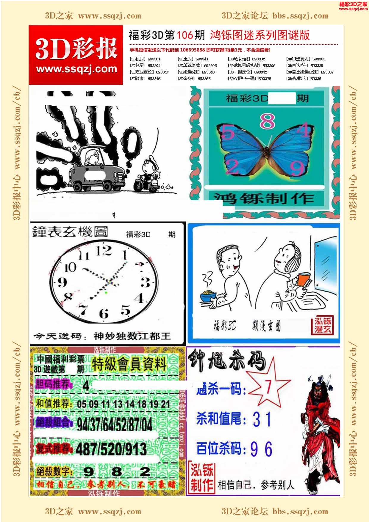 福彩3d 3d彩报 3d2021106期鸿铄系列图谜版         3d2021106期丹东