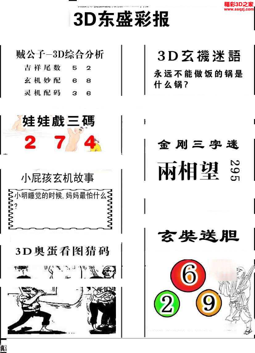 3d三毛图库 3d2021113期东盛彩报ab版 3d2021113期东北王图谜