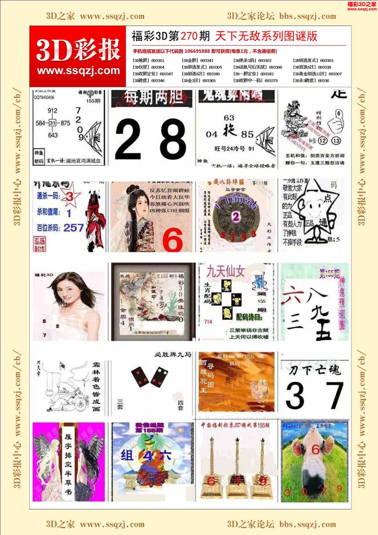 福彩3d 3d彩报 3d2021270期天下无敌图谜版         3d2021270期称霸