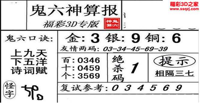 3d2022004期鬼六神算报