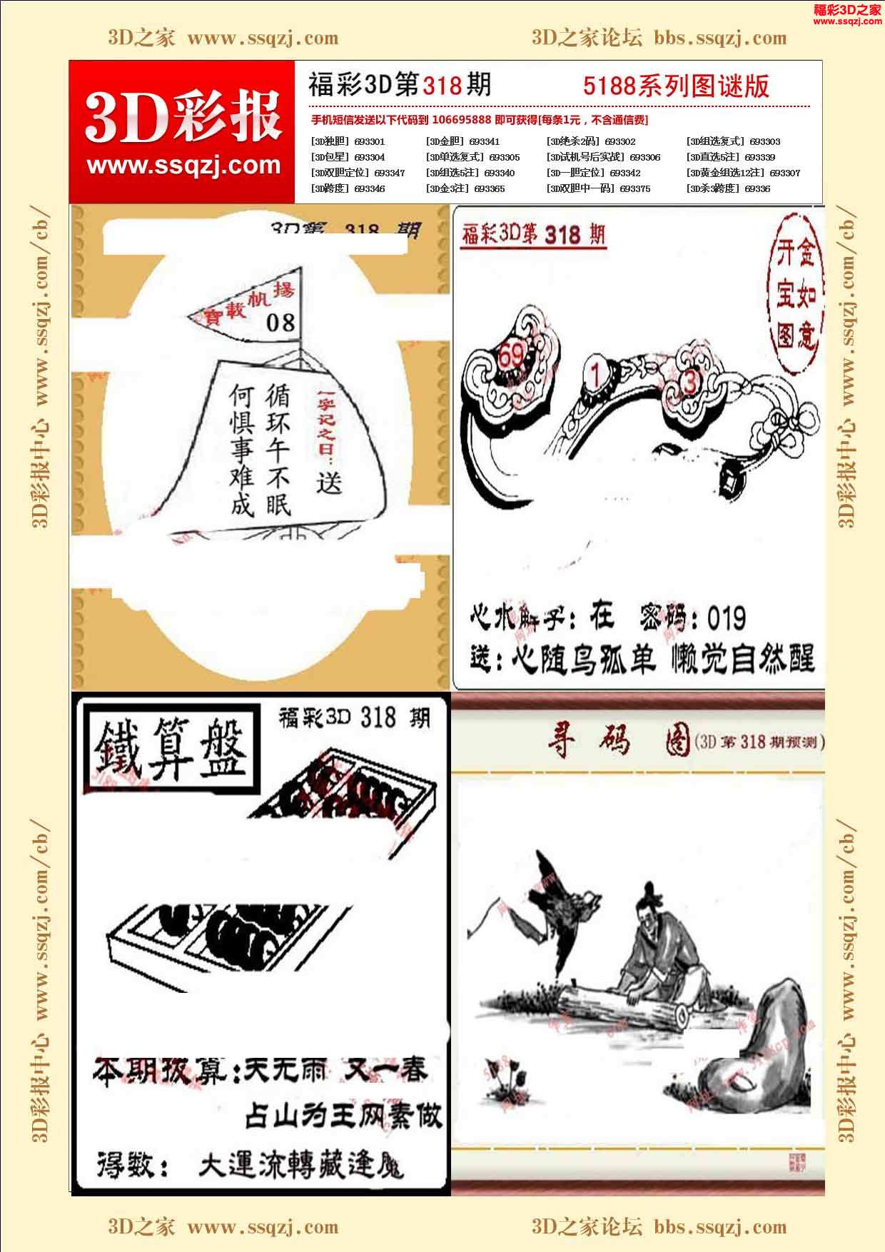 3d318期5188系列图谜版_3d彩报_福彩3d之家