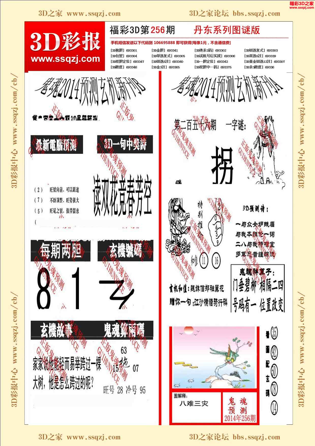 3d256期丹东鬼魂图谜版