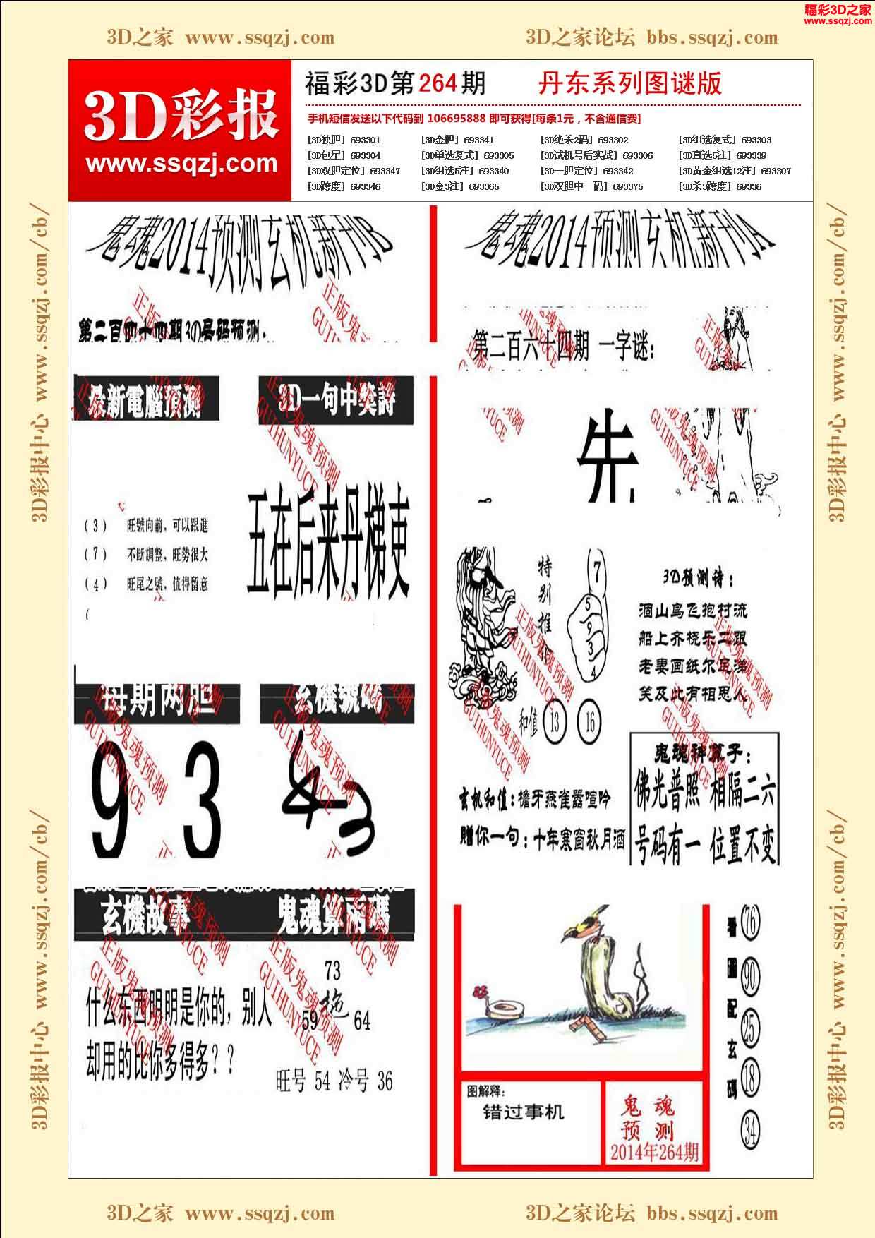 3d264期丹东鬼魂图谜版