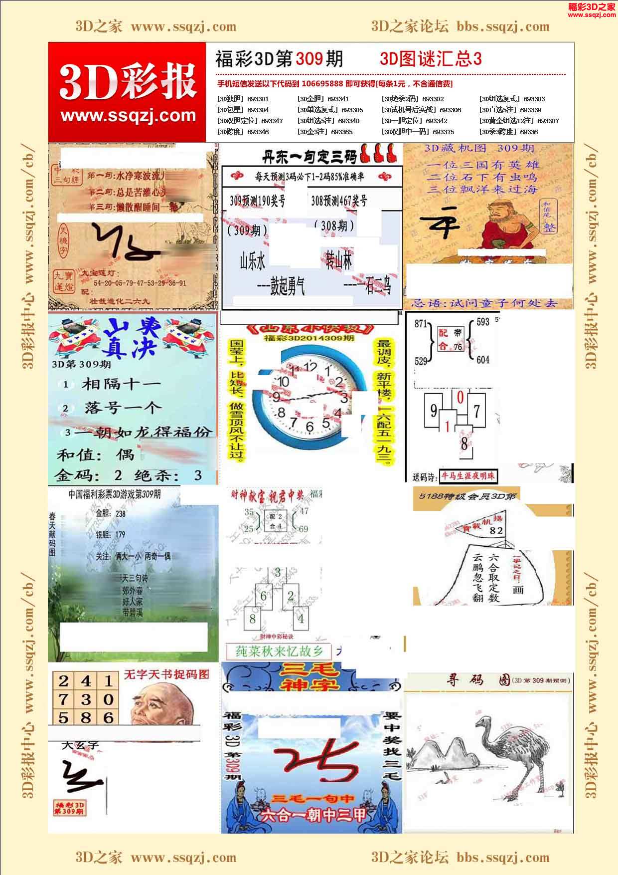 3d309期福彩3d图谜汇总3