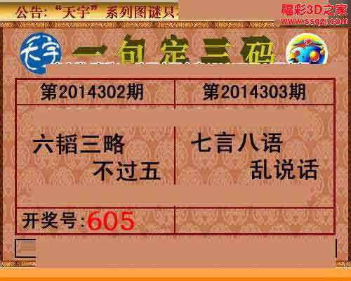 3d303期天宇一句定三码