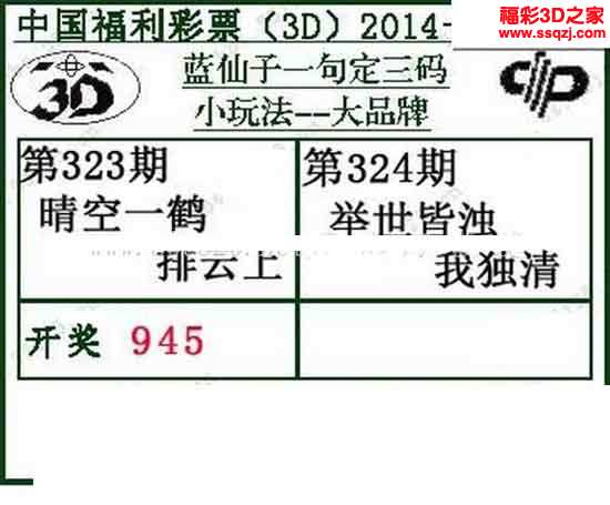 3d324期蓝仙子一句定三码