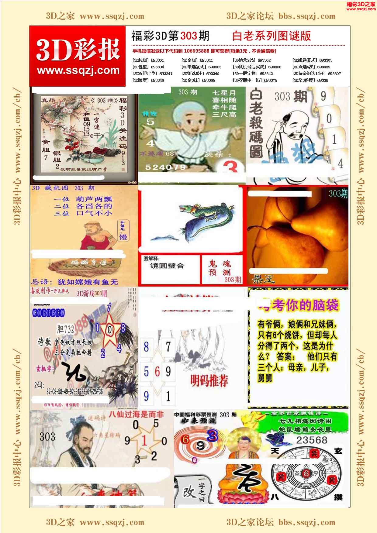 3d303期白老系列图谜版_3d彩报_3d之家